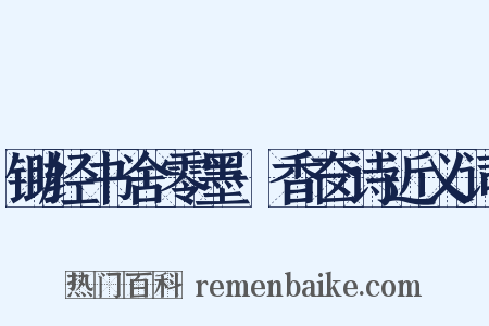 锄经书舍零墨·香奁诗近义词是什么意思的图片